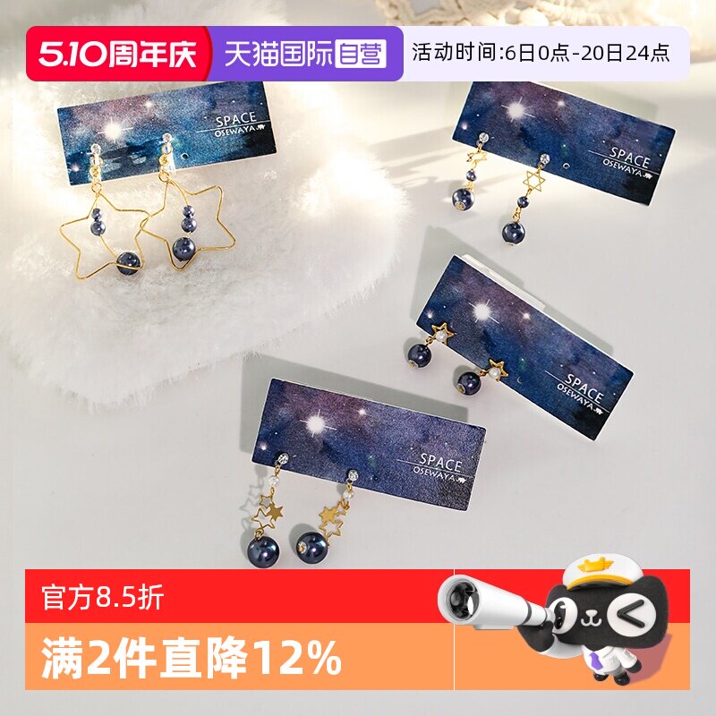【自营】OSEWAYA耳钉日系宇宙星球耳环女个性珍珠耳饰耳夹树脂