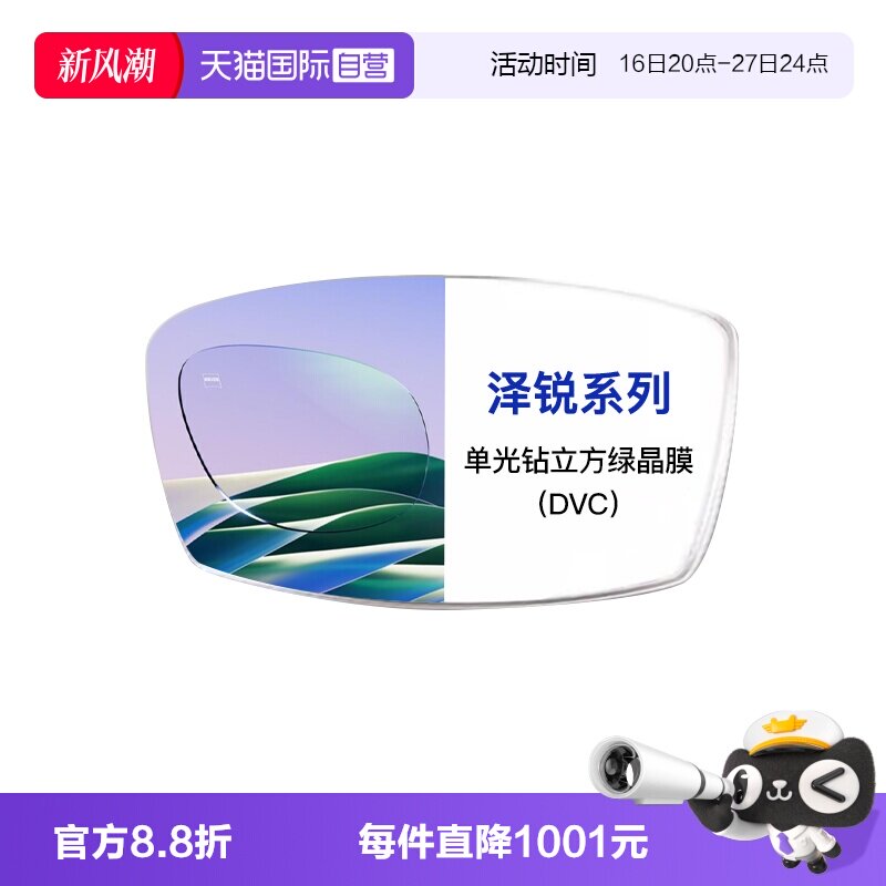 【自营】ZEISS/蔡司1.74泽锐单光钻立方绿晶膜（DVC）镜片2片