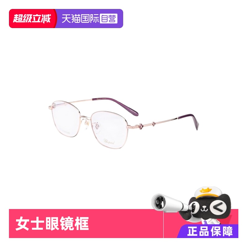 【自营】CHOPARD萧邦女王IMPERIALE光学框眼镜架珠宝优雅VCHL15J