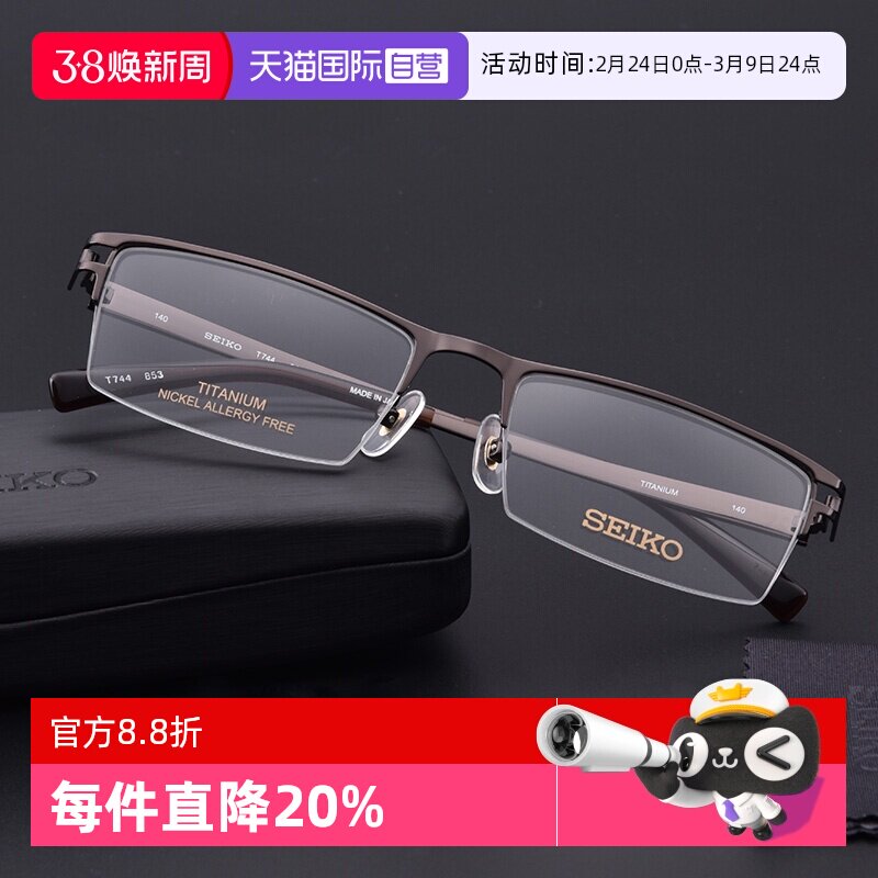 【自营】SEIKO精工镜框  钛材半框  超轻光学眼镜架T744男款钛金