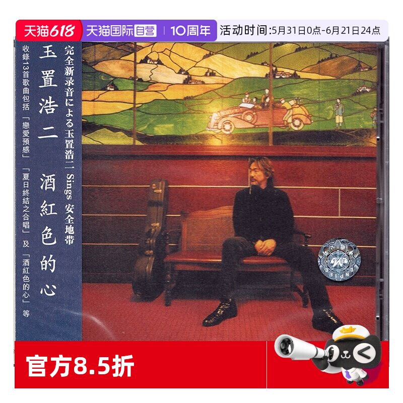 【自营】正版 玉置浩二 酒红色的心 原版CD人声发烧碟 刘汉盛榜单