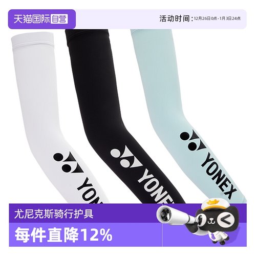 尤尼克斯袖套冰爽弹性十足防晒