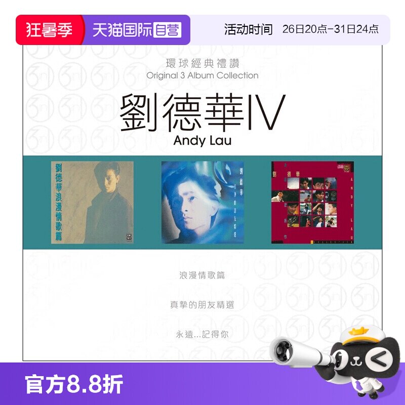 【自营】港版 刘德华专辑 环球经典礼赞4 流行经典老歌CD车载碟片