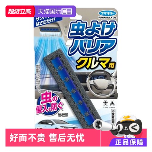 【自营】日本原装进口福马VAPE车载驱蚊无香料