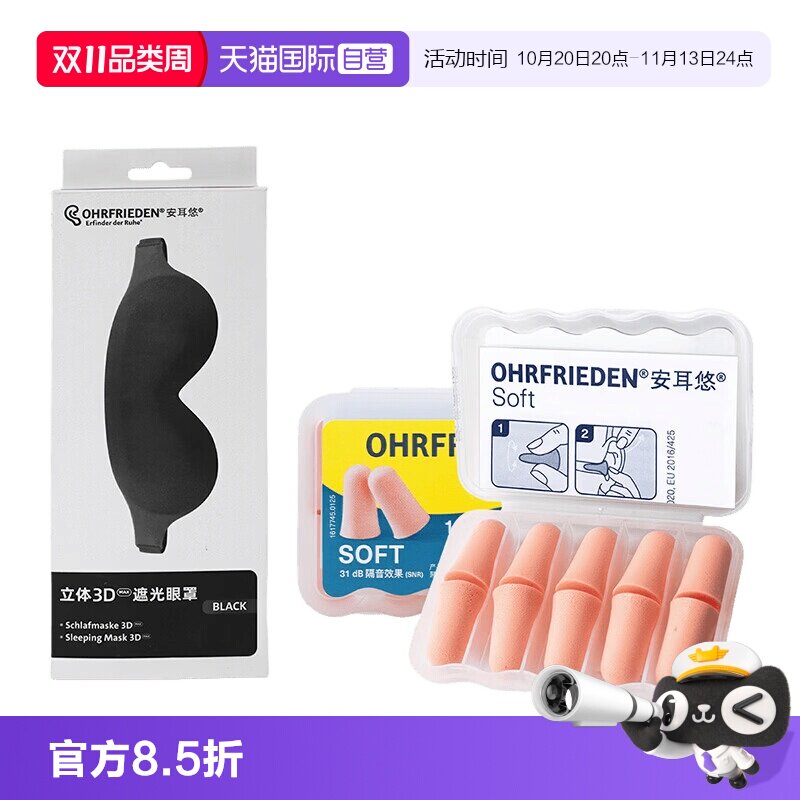 【自营】安耳悠德国Ohrfrieden降噪睡眠耳塞soft5副+睡眠眼罩套装