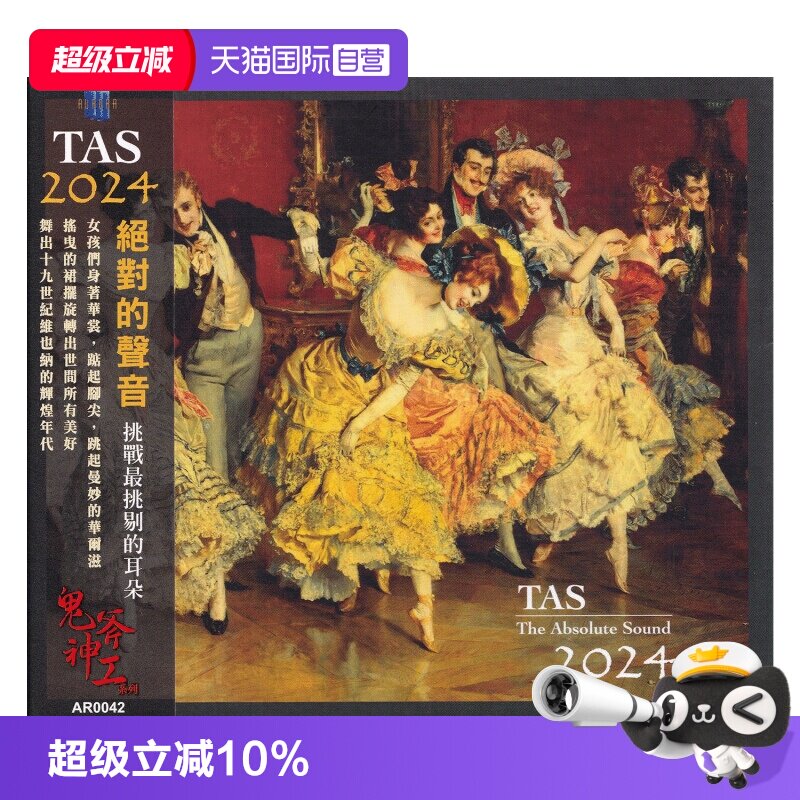 【自营】正版 TAS 绝对的声音2024 高品质HIFI发烧碟片CD老虎鱼