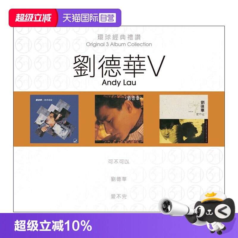 【自营】港版 刘德华专辑 环球经典礼赞5 流行经典老歌CD车载碟片