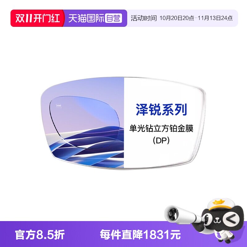 【自营】ZEISS/蔡司镜片泽锐单光钻立方铂金膜近视配镜2片装1.67