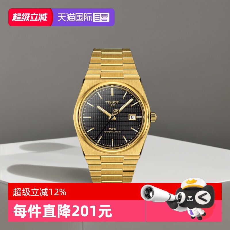 【自营】天梭(TISSOT)PRX系列超级玩家自动机械男士腕表潮流手表