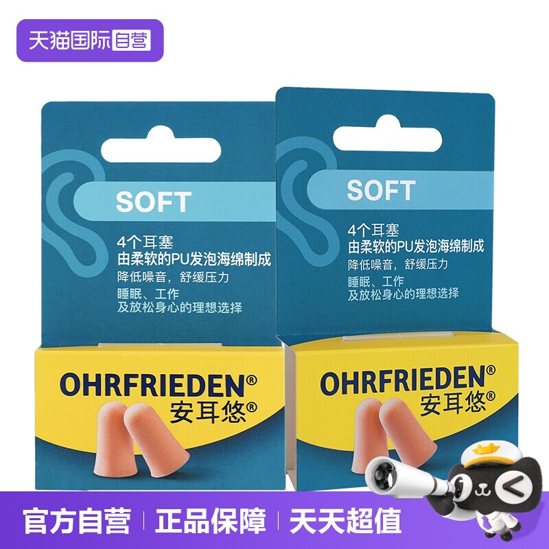 【自营】德国Ohrfrieden安耳悠soft耳塞静音宿舍睡觉隔音睡眠降噪