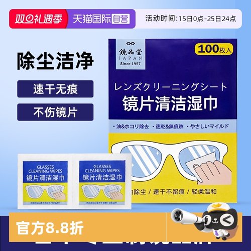 【自营】镜品堂擦镜纸眼镜布擦拭屏幕除尘除油速干镜片清洁湿巾
