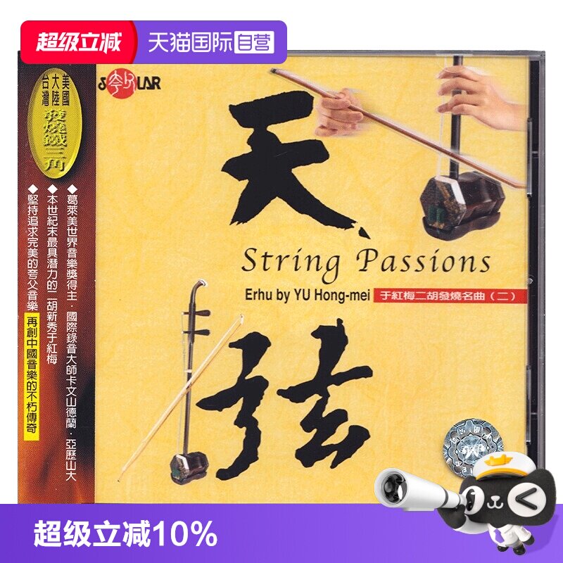 【自营】正版 于红梅 二胡发烧名曲（二）天弦 CD唱片 民乐
