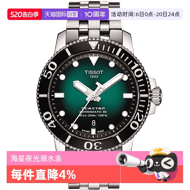 【自营】Tissot天梭海星系列男士自动机械表夜光潜水表瑞士手表