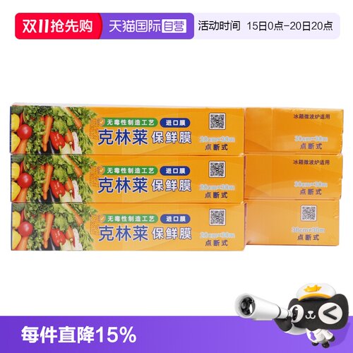 克林莱保鲜膜水果蔬菜食品保鲜