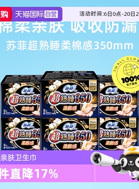 【自营】苏菲卫生巾超熟睡柔棉感护翼姨妈巾350mm48片量多夜用