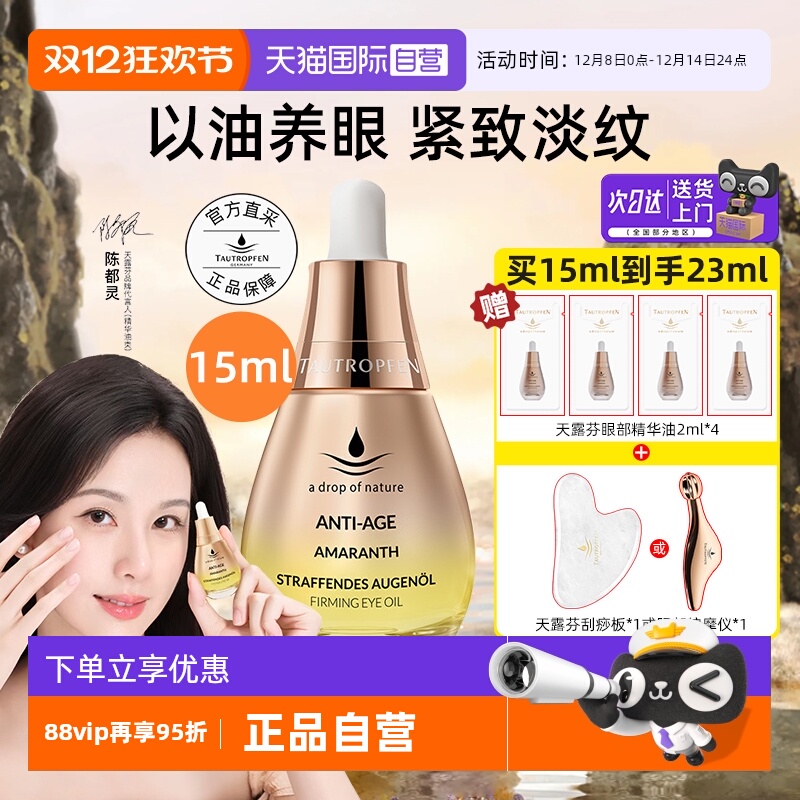 天露芬眼部精华油修护抗皱滋养