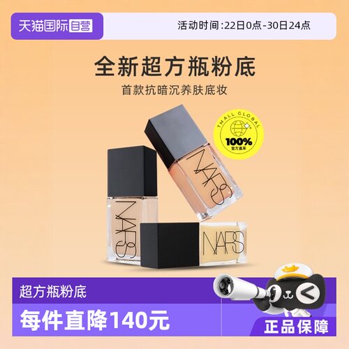 遮瑕Nars流光美肌粉底液