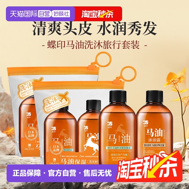 【自营】蝶印马油清洁滋养补水滋润控油便携小样旅行装80ml洗发水