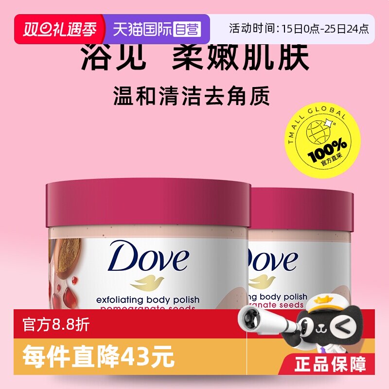 【自营】【张萌推荐】多芬身体磨砂膏298g*2石榴籽乳去鸡皮