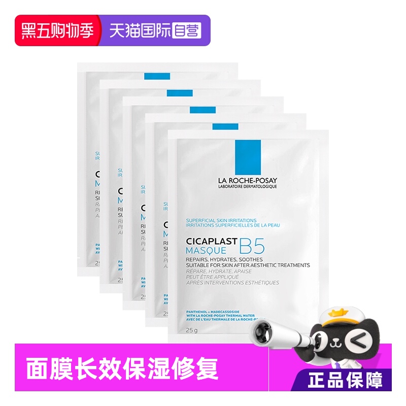 理肤泉B5多效密集保湿修护面膜