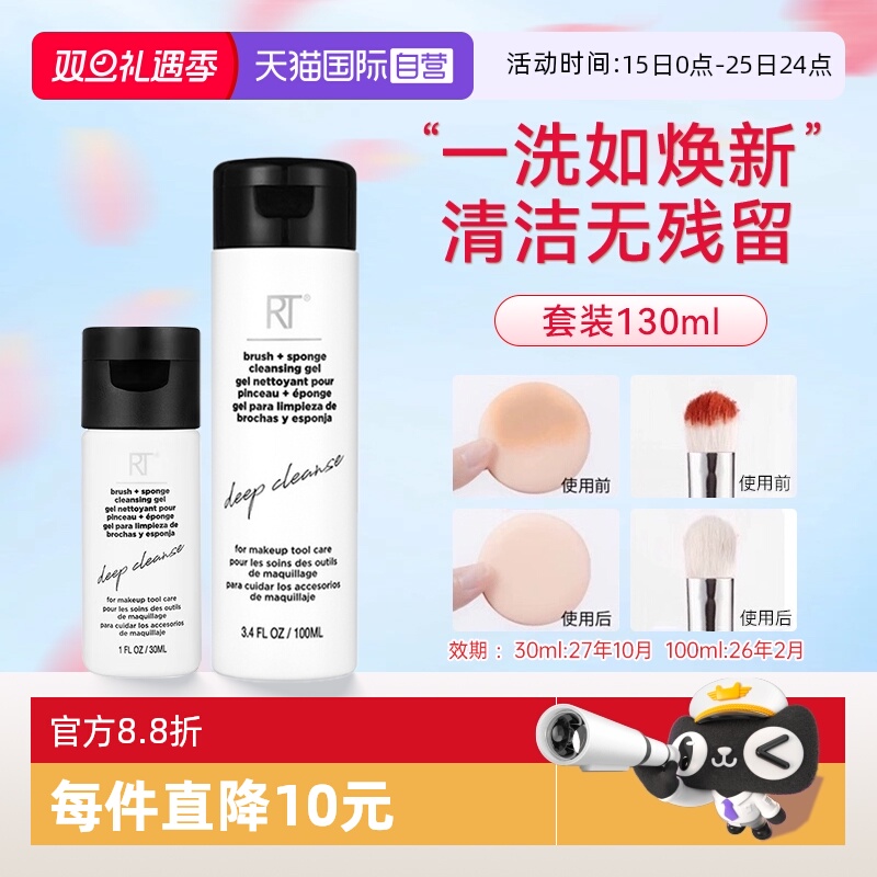 RT美妆蛋化妆刷清洗液