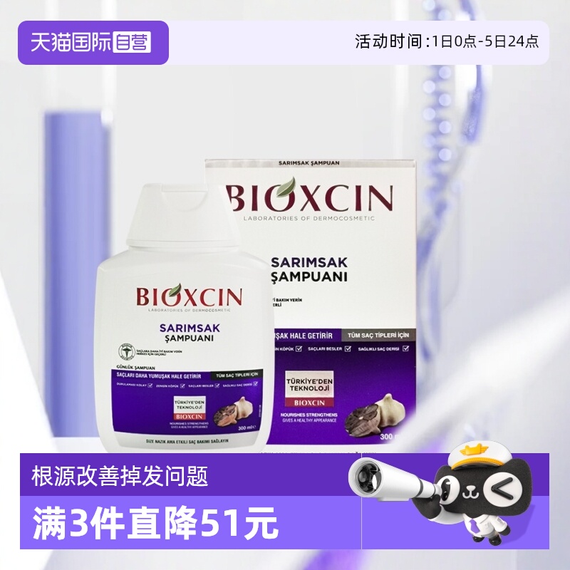 【自营】土耳其柏科生bioxcin黑蒜洗发水300ml控油蓬松去屑固发