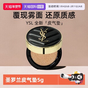 【自营】YSL/圣罗兰全新皮气垫5g试用装粉底液持久便携化妆品