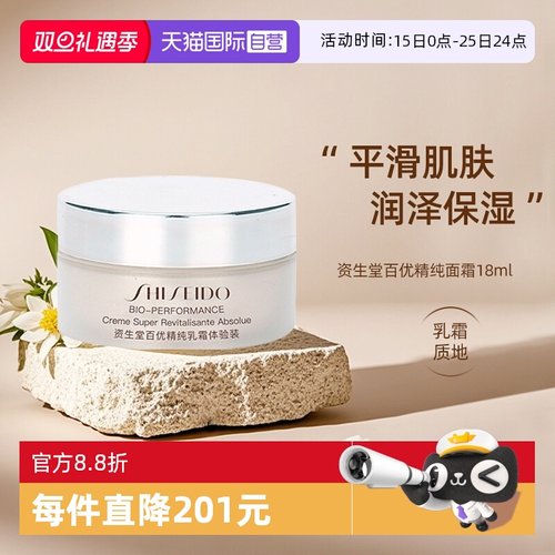 【自营】Shiseido/资生堂百优全新精纯乳霜   18ml*2
