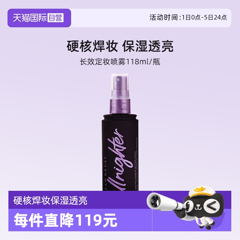 【自营】Urban Decay衰败城市UD定妆喷雾正品持久不脱妆保湿控油
