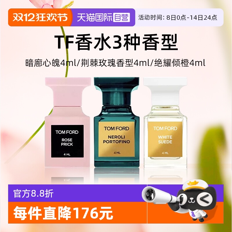 汤姆福特Q香4ml暗麝心魄绝耀倾橙