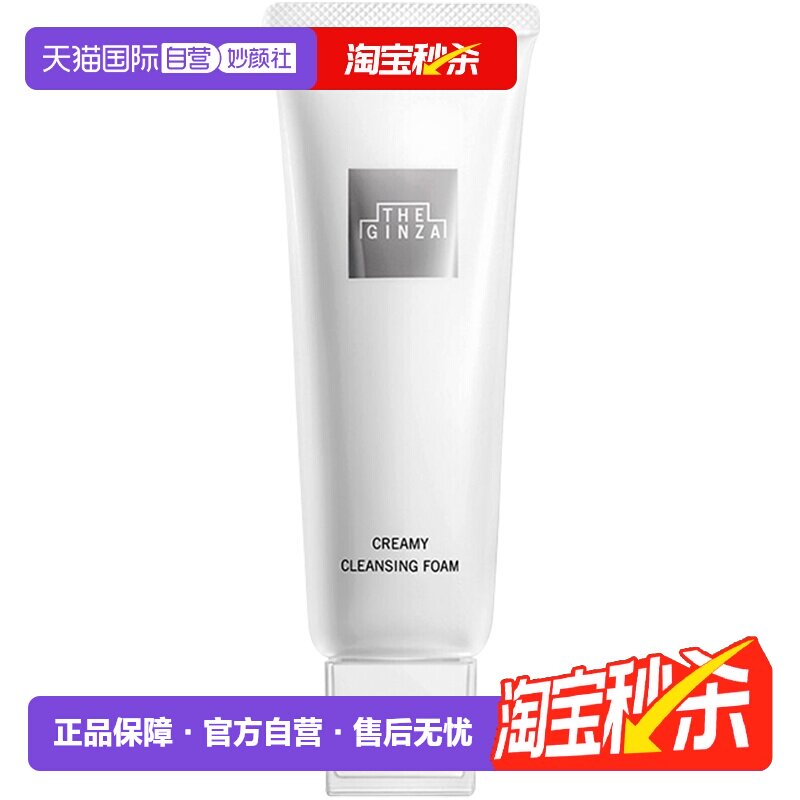 【自营】theginza御银座柔澈洁面乳贵妇洗面奶130g泡沫