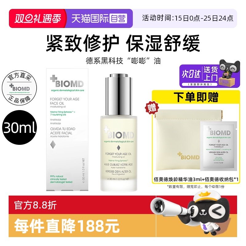 佰奥德德焕龄时光润肤油30ml