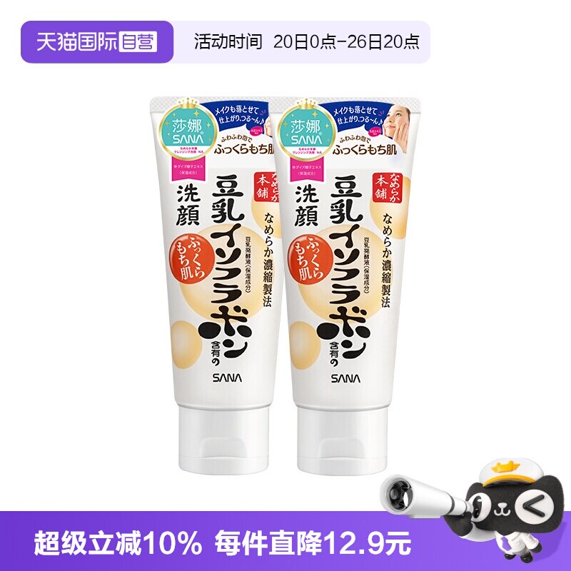 【自营】日本SANA/莎娜豆乳洗面奶150g*2支洁面乳深层清洁保湿