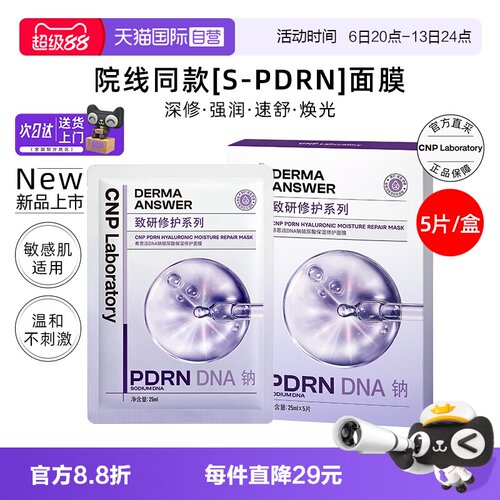 【自营】CNP希恩派DNA钠玻尿酸保湿修护面膜5片装/盒补水保湿贴片