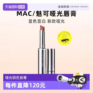 魅可热吻棒哑光锁色唇膏滋润持色67狂野棕 MAC 自营