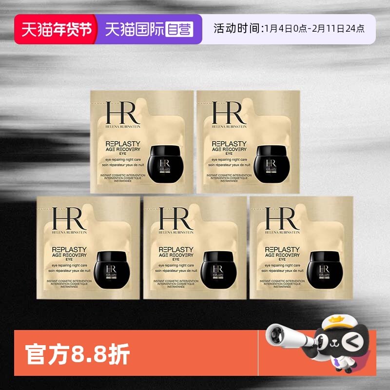 【自营】HR/赫莲娜黑绷带活颜修护眼霜1.5ml*5片体验装保湿,美容护肤/美体/精油,眼霜,淘宝优惠券,粉丝福利购,淘宝优惠卷