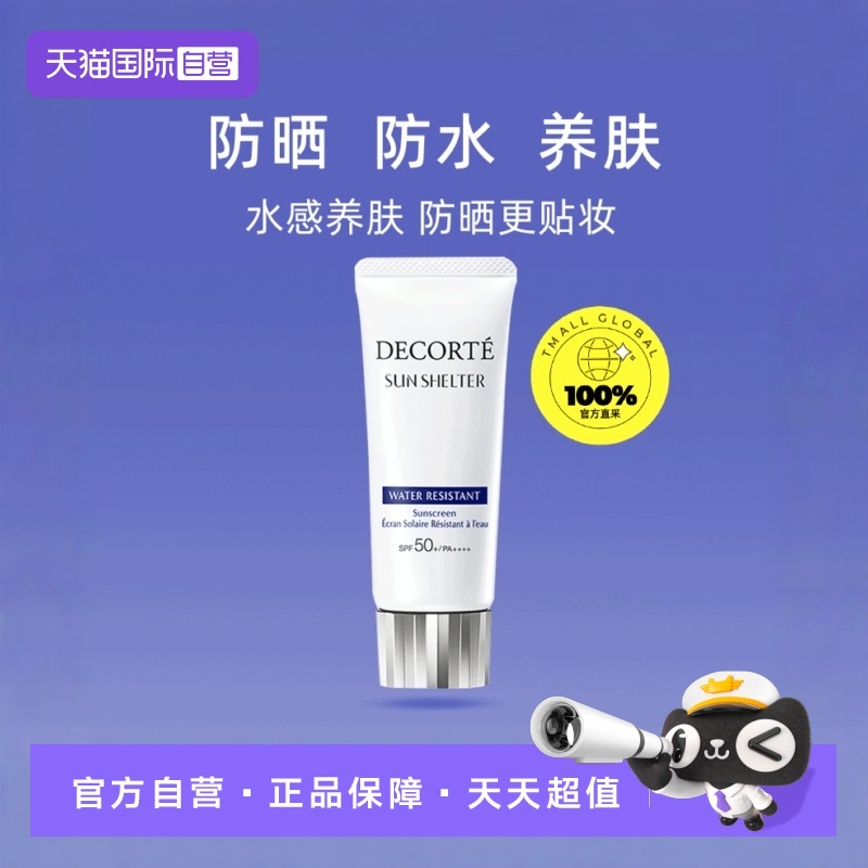 国内专柜黛珂防晒乳防水全身