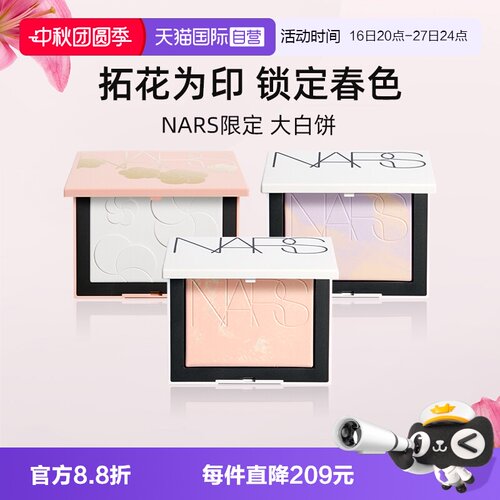 Nars/娜斯春色出逃大白饼9g粉饼