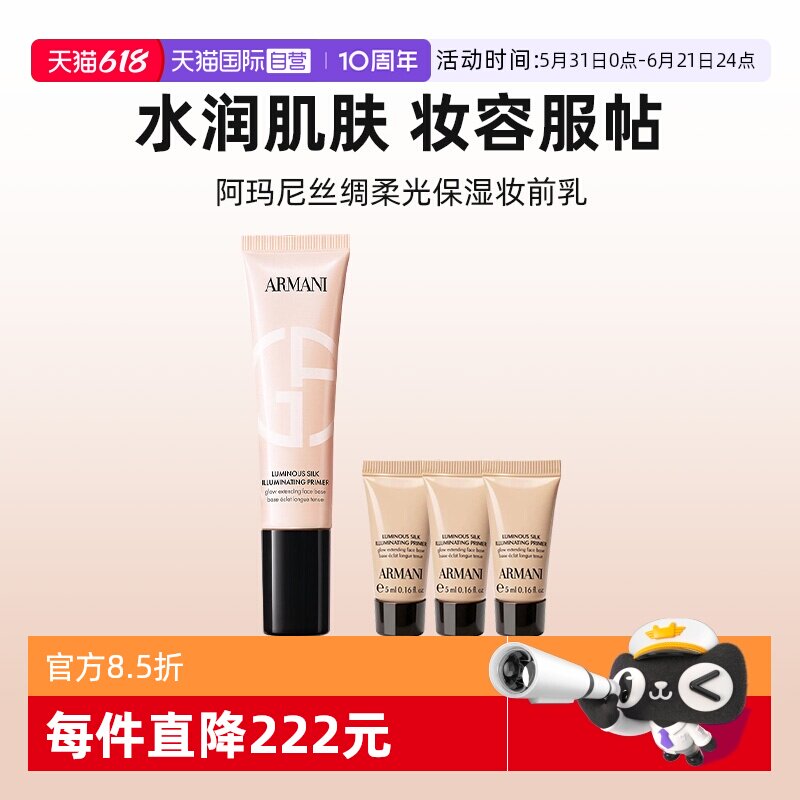 【自营】阿玛尼丝绸柔光保湿妆前乳隔离乳隐形毛孔修黄30ml+5ml*3