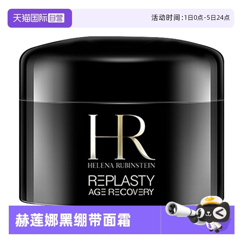【自营】赫莲娜黑绷带5ml活颜修复舒缓晚霜旅行装玻色因紧致护肤