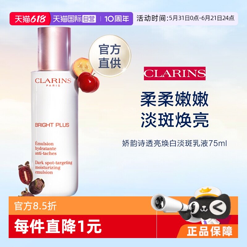 【自营】娇韵诗清透润白淡斑乳液75ml保湿润白乳护肤
