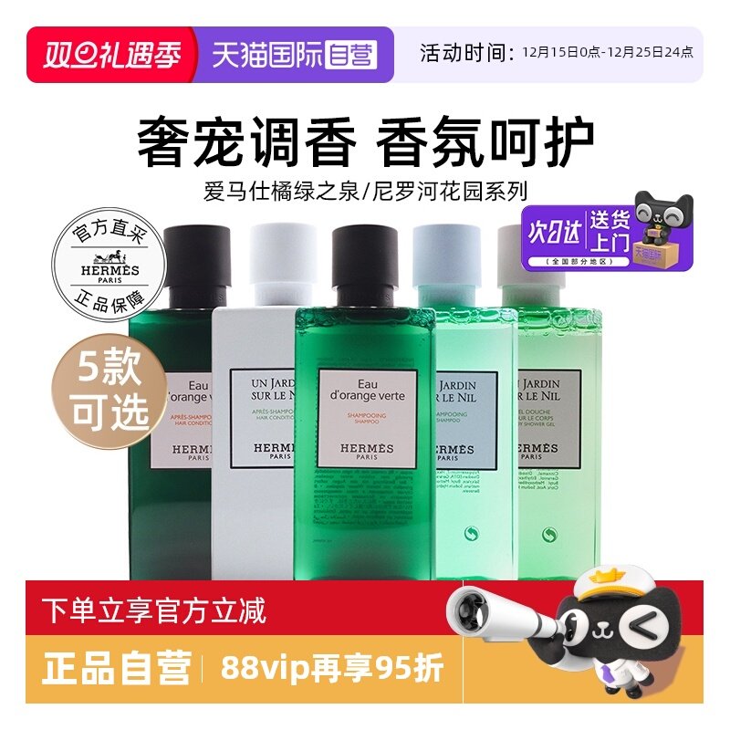 【自营】爱马仕尼罗河花园沐浴露橘绿之泉洗发水护发素【临期】