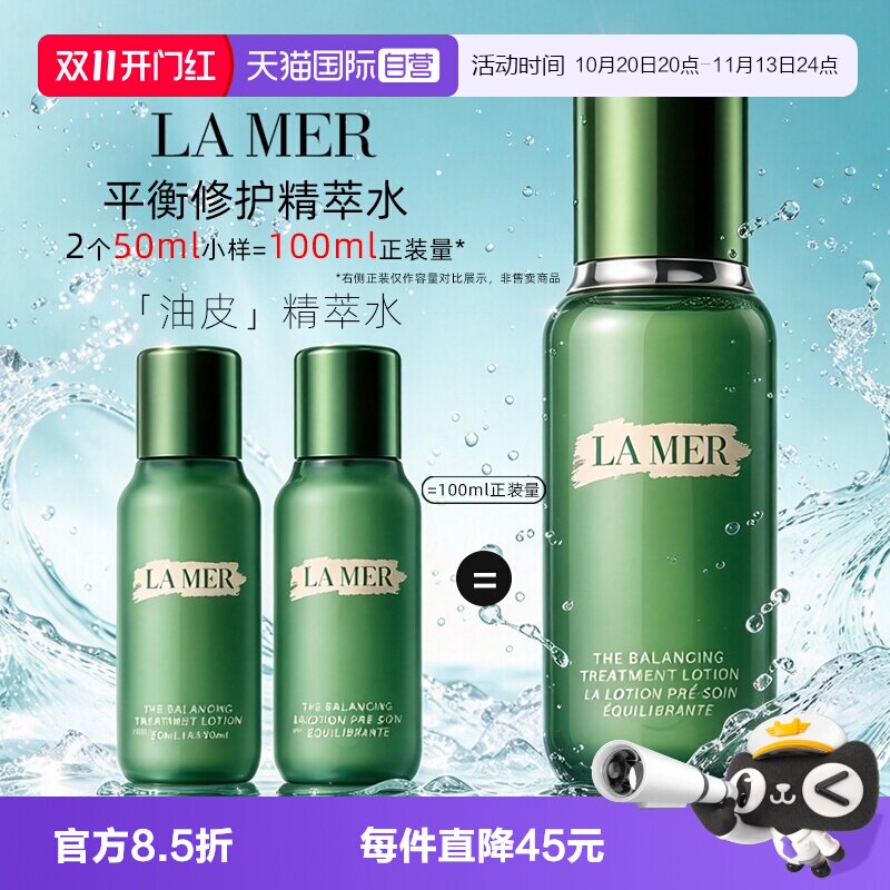 【自营】LA MER/海蓝之谜平衡修护精萃水50ml*2保湿舒缓爽肤水