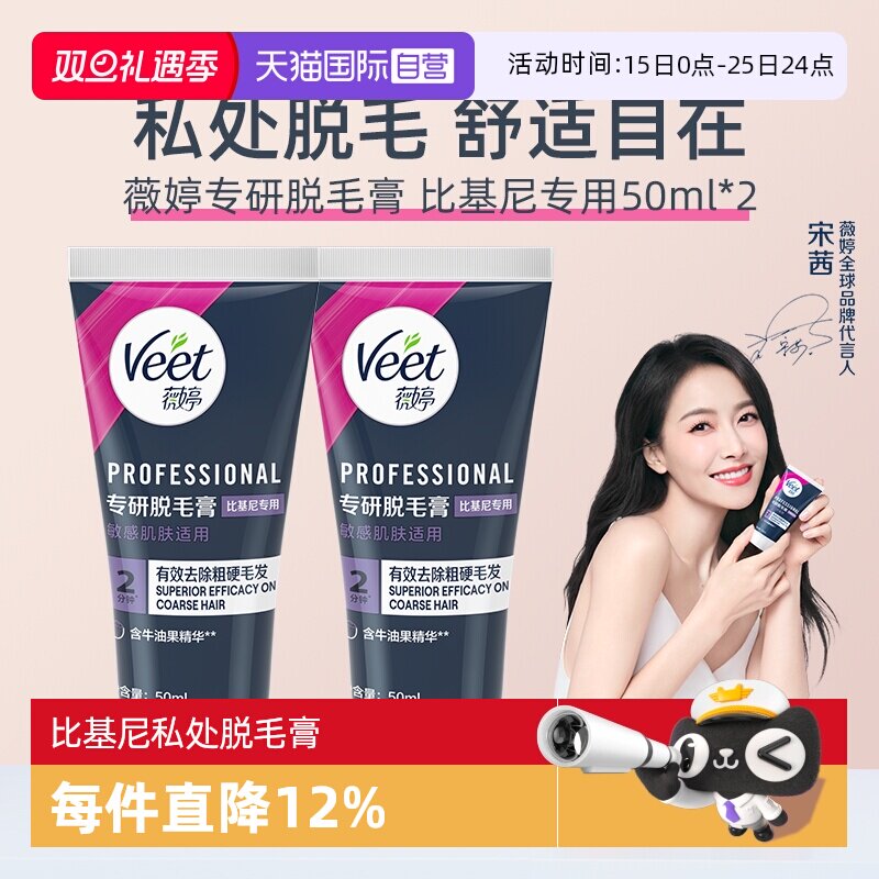 【自营】【宋茜同款】Veet薇婷专研私处脱毛膏男女学生私密比基尼