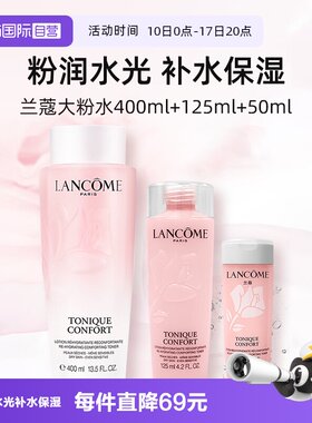 【自营】兰蔻全新清滢保湿大粉水护肤套装400ml保湿补水【临期】