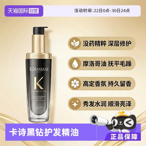 【自营】卡诗黑钻钥源香氛护发精油75ml秀发柔顺亮泽持久留香滋润