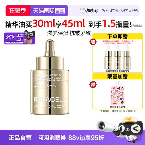瑞铂希奢华焕颜鎏金精华油抗皱