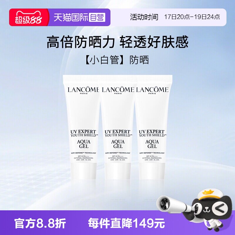 兰蔻小白管清透水漾防晒旅行装