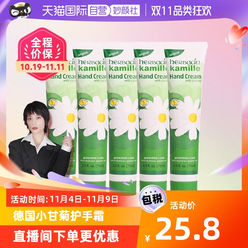 【自营】贺本清 德国小甘菊护手霜软管保湿嫩白软化角质75ml*5
