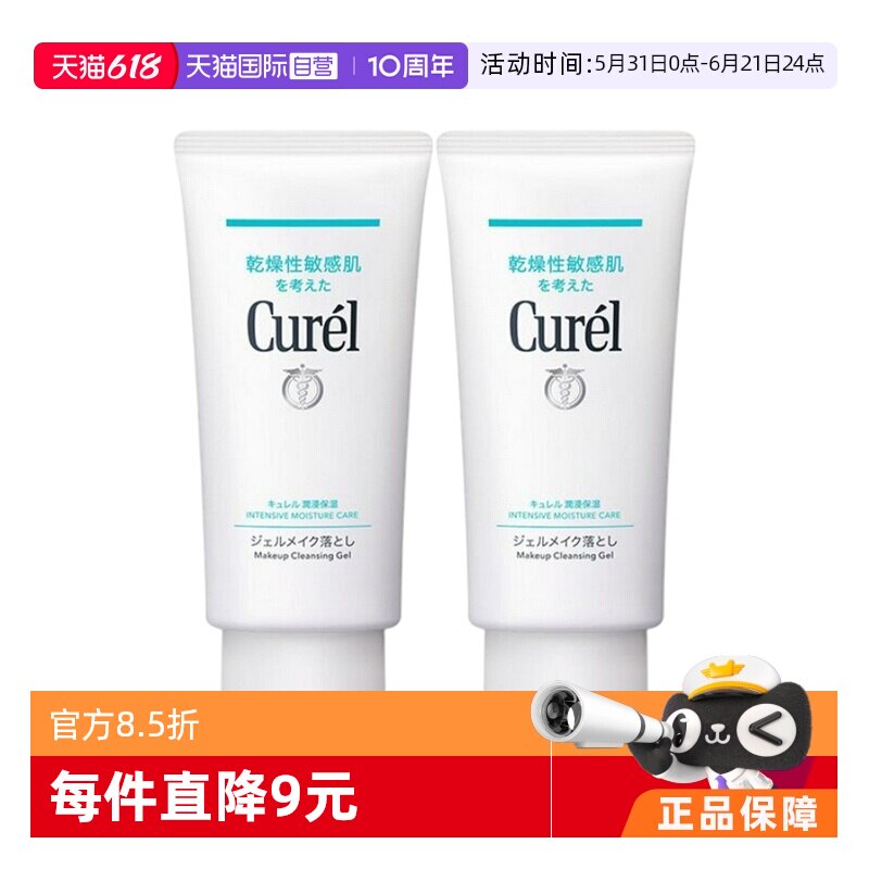 【自营】Curel珂润保湿卸妆啫喱130ml*2敏感肌温和清洁卸妆乳亲肤